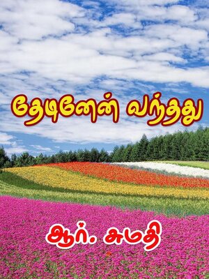 cover image of தேடினேன் வந்தது!